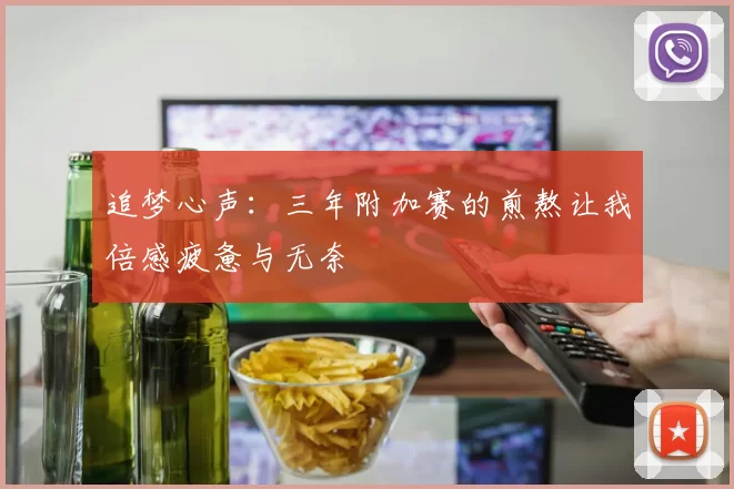 追梦心声：三年附加赛的煎熬让我倍感疲惫与无奈