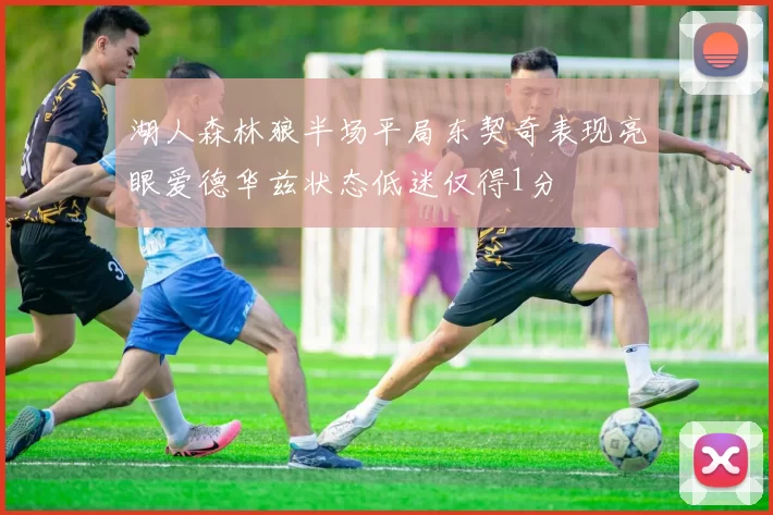 湖人森林狼半场平局东契奇表现亮眼爱德华兹状态低迷仅得1分